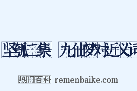 坚瓠二集·九仙梦对近义词是什么意思的图片